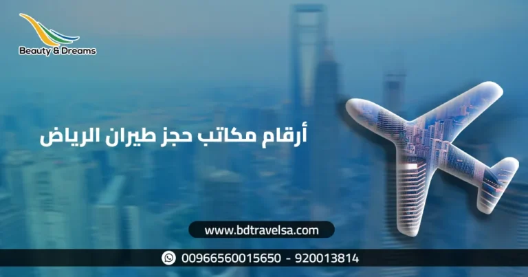 أرقام مكاتب حجز طيران الرياض