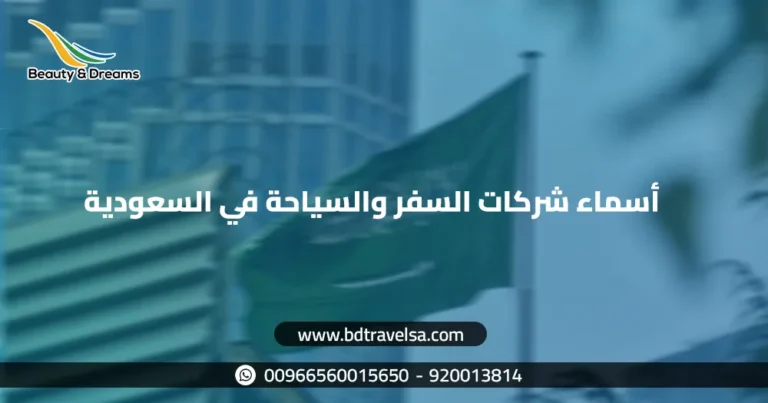 أسماء شركات السفر والسياحة في السعودية