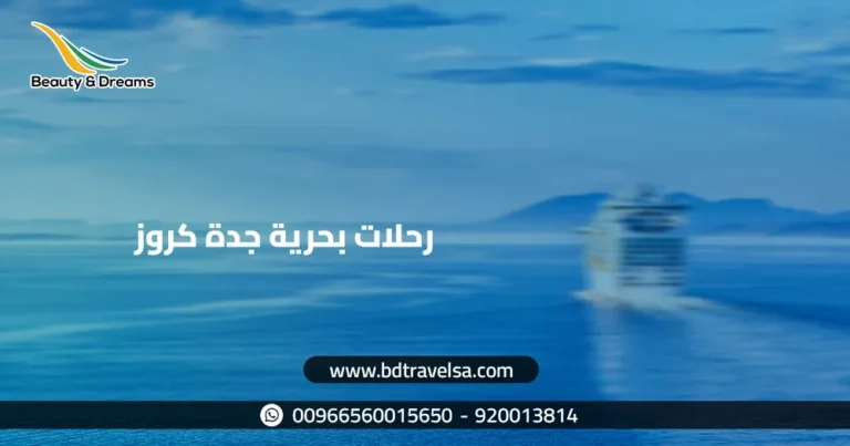 رحلات بحرية جدة كروز